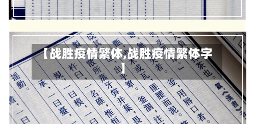 【战胜疫情繁体,战胜疫情繁体字】-第2张图片
