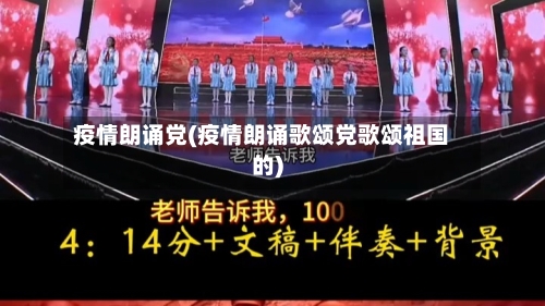 疫情朗诵党(疫情朗诵歌颂党歌颂祖国的)-第3张图片
