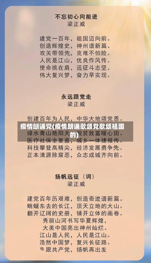 疫情朗诵党(疫情朗诵歌颂党歌颂祖国的)-第2张图片