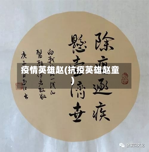 疫情英雄赵(抗疫英雄赵童)-第1张图片