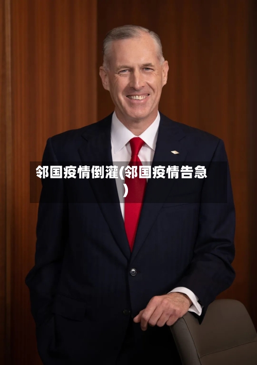 邻国疫情倒灌(邻国疫情告急)-第2张图片
