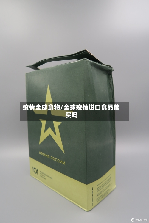 疫情全球食物/全球疫情进口食品能买吗-第3张图片