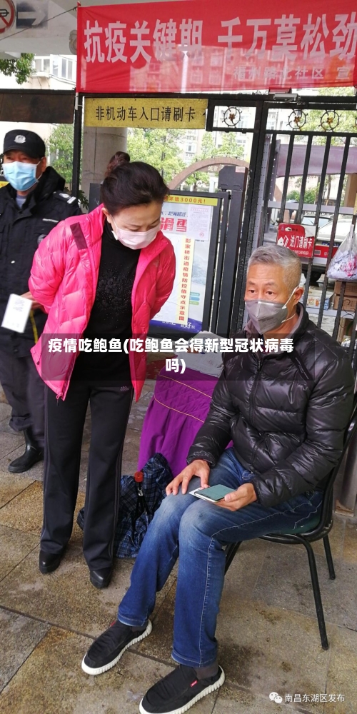 疫情吃鲍鱼(吃鲍鱼会得新型冠状病毒吗)-第2张图片