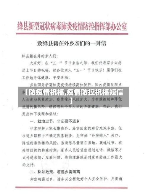 【防疫情祝福,疫情防控祝福短信】-第2张图片
