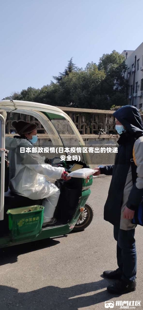 日本邮政疫情(日本疫情区寄出的快递安全吗)-第1张图片