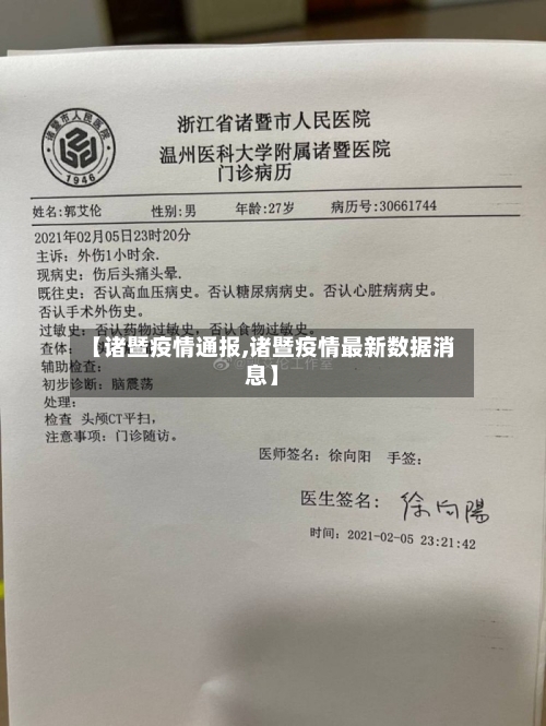 【诸暨疫情通报,诸暨疫情最新数据消息】-第1张图片