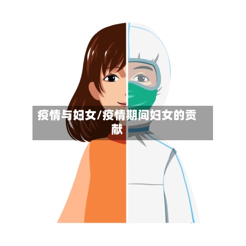 疫情与妇女/疫情期间妇女的贡献-第2张图片