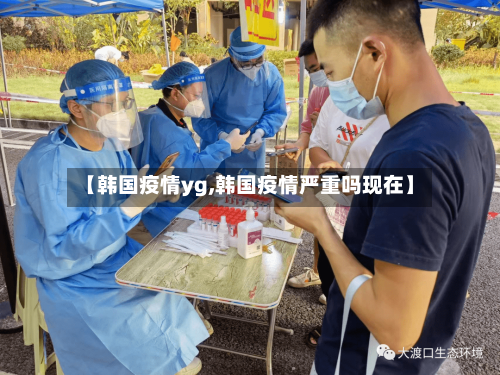 【韩国疫情yg,韩国疫情严重吗现在】-第1张图片