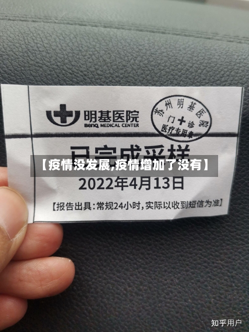 【疫情没发展,疫情增加了没有】-第1张图片