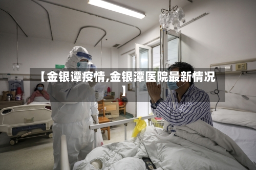 【金银谭疫情,金银潭医院最新情况】-第1张图片