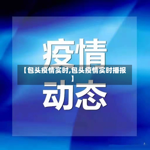 【包头疫情实时,包头疫情实时播报】-第1张图片
