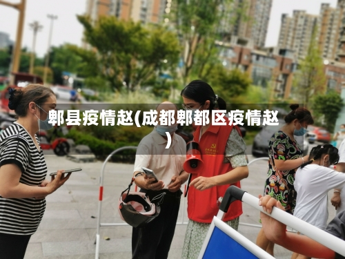 郫县疫情赵(成都郫都区疫情赵)-第2张图片