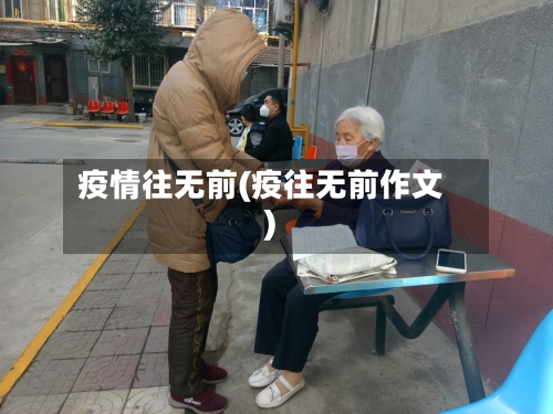 疫情往无前(疫往无前作文)-第1张图片