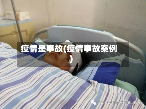 疫情是事故(疫情事故案例)-第1张图片