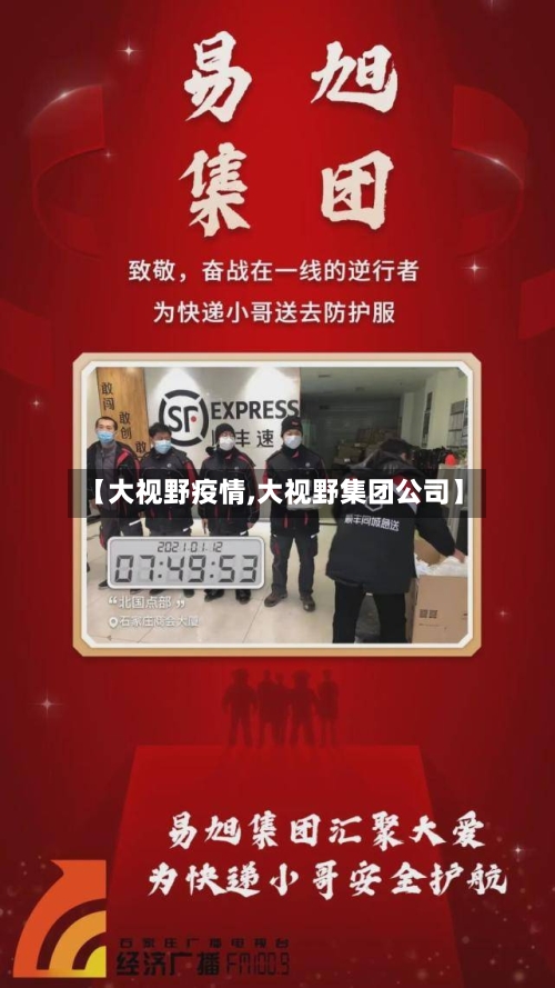 【大视野疫情,大视野集团公司】-第3张图片