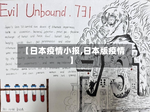 【日本疫情小报,日本版疫情】-第2张图片