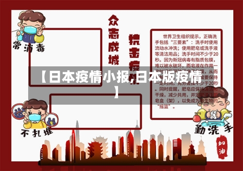 【日本疫情小报,日本版疫情】-第1张图片