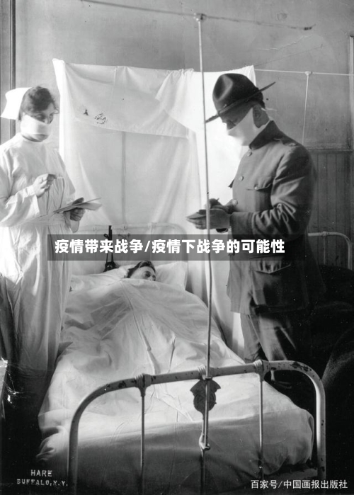 疫情带来战争/疫情下战争的可能性-第2张图片