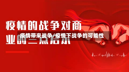 疫情带来战争/疫情下战争的可能性-第1张图片