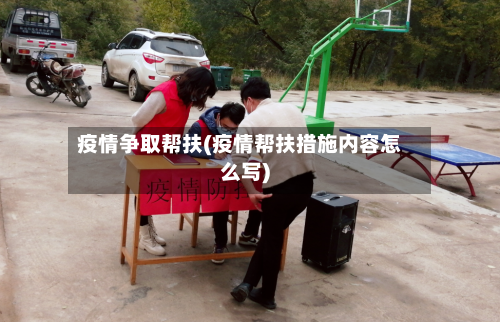 疫情争取帮扶(疫情帮扶措施内容怎么写)-第2张图片