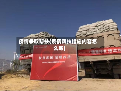 疫情争取帮扶(疫情帮扶措施内容怎么写)-第1张图片