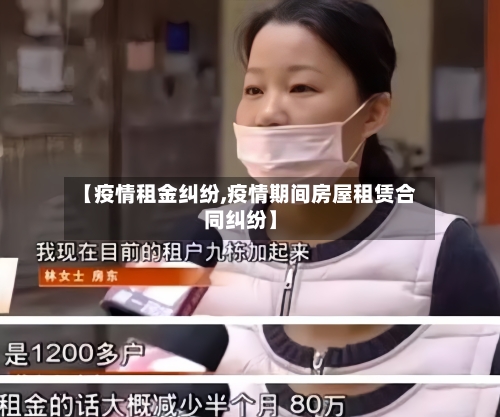 【疫情租金纠纷,疫情期间房屋租赁合同纠纷】-第2张图片