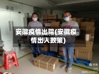 安徽疫情出院(安徽疫情出入政策)-第3张图片