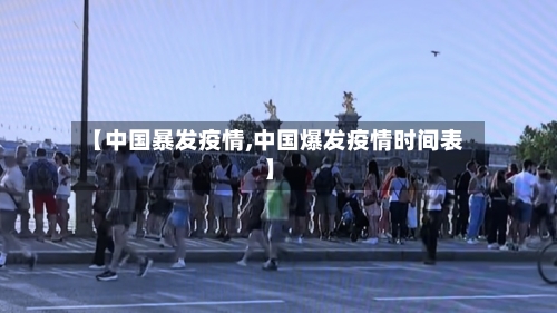 【中国暴发疫情,中国爆发疫情时间表】-第3张图片