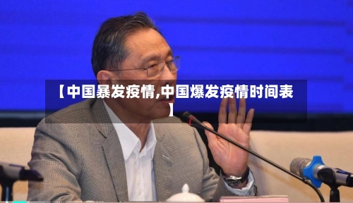 【中国暴发疫情,中国爆发疫情时间表】-第2张图片