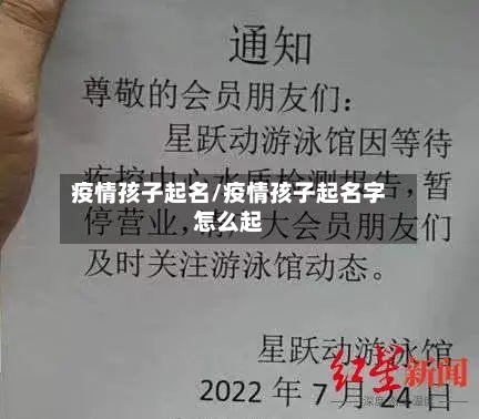 疫情孩子起名/疫情孩子起名字怎么起-第2张图片