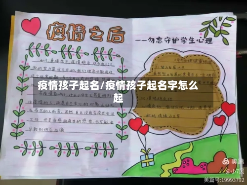 疫情孩子起名/疫情孩子起名字怎么起-第3张图片
