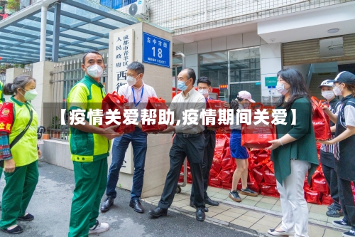 【疫情关爱帮助,疫情期间关爱】-第1张图片