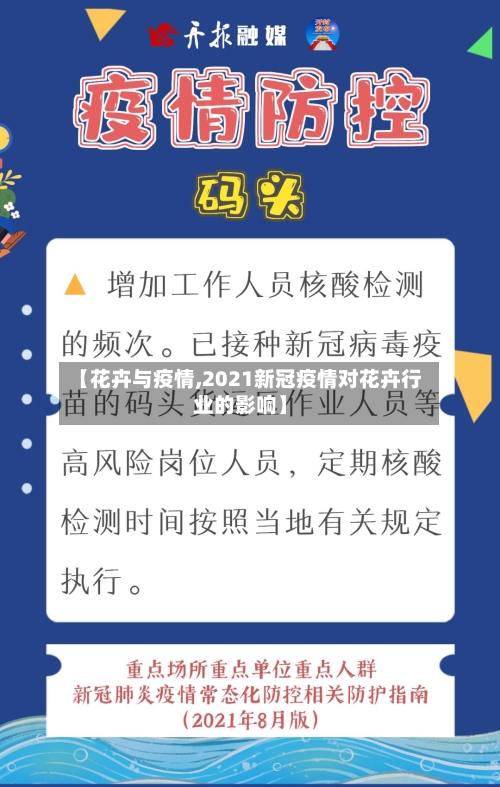 【花卉与疫情,2021新冠疫情对花卉行业的影响】-第3张图片