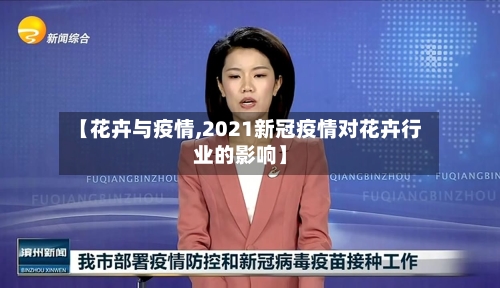 【花卉与疫情,2021新冠疫情对花卉行业的影响】-第1张图片