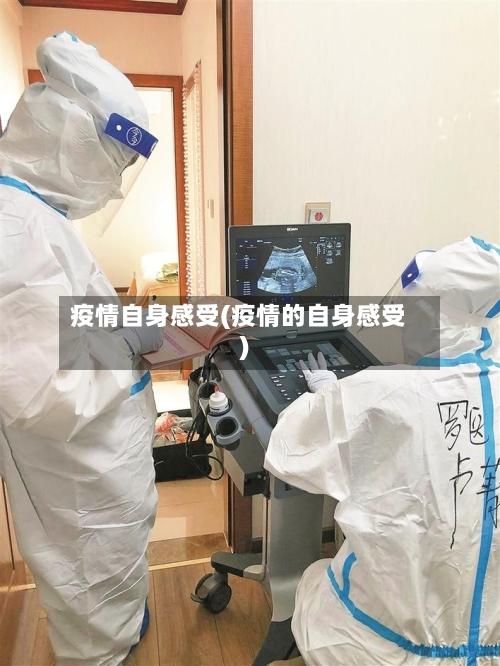 疫情自身感受(疫情的自身感受)-第2张图片