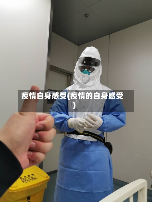疫情自身感受(疫情的自身感受)-第3张图片