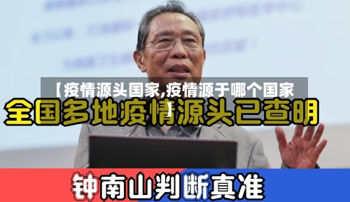 【疫情源头国家,疫情源于哪个国家】-第2张图片