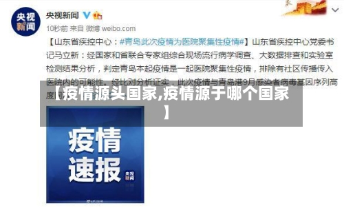 【疫情源头国家,疫情源于哪个国家】-第1张图片