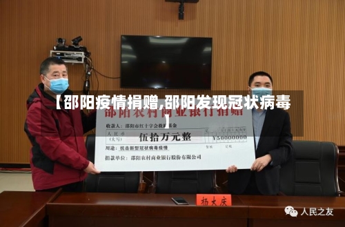 【邵阳疫情捐赠,邵阳发现冠状病毒】-第3张图片