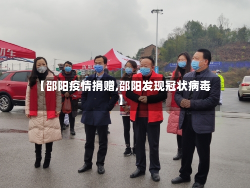【邵阳疫情捐赠,邵阳发现冠状病毒】-第1张图片