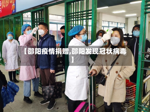 【邵阳疫情捐赠,邵阳发现冠状病毒】-第2张图片