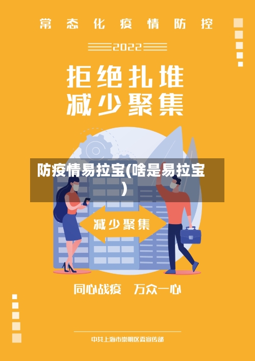 防疫情易拉宝(啥是易拉宝)-第1张图片