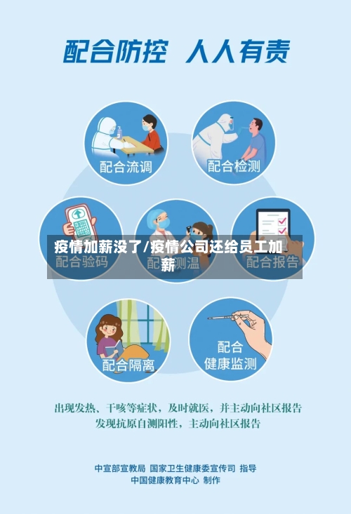 疫情加薪没了/疫情公司还给员工加薪-第1张图片