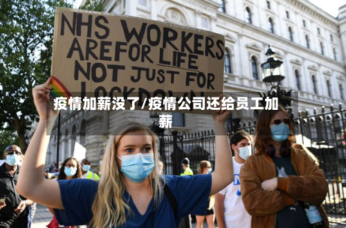 疫情加薪没了/疫情公司还给员工加薪-第2张图片