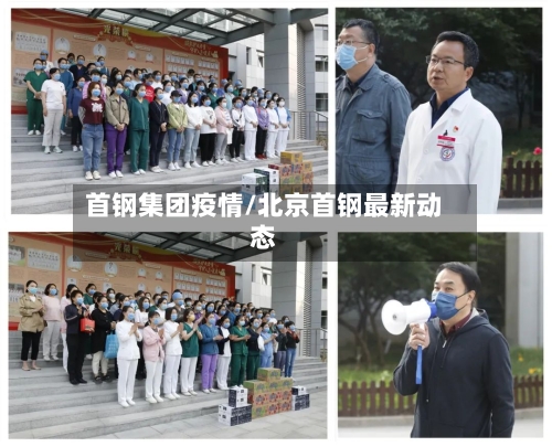 首钢集团疫情/北京首钢最新动态-第1张图片