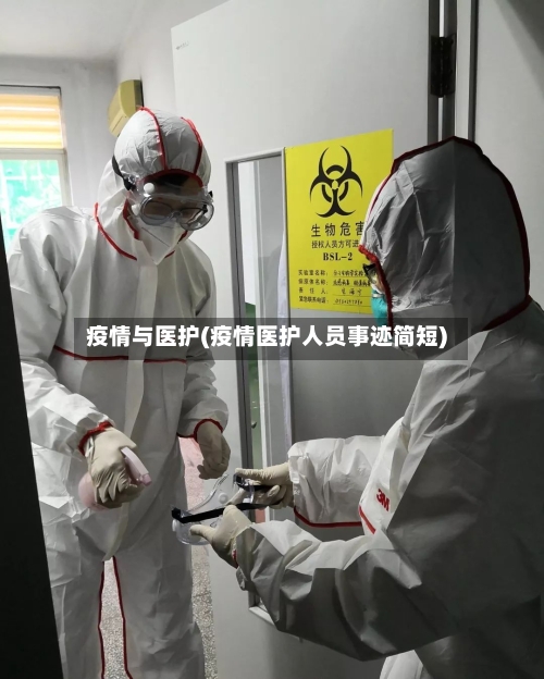 疫情与医护(疫情医护人员事迹简短)-第1张图片