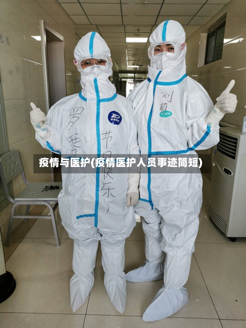 疫情与医护(疫情医护人员事迹简短)-第3张图片