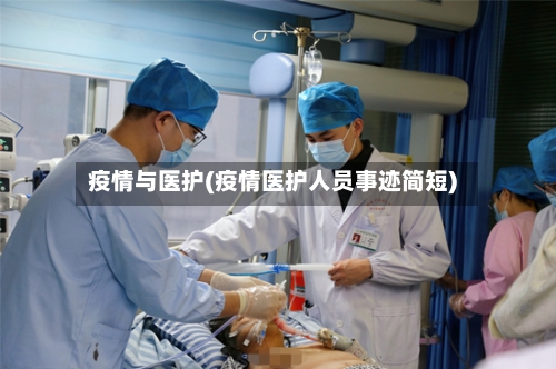 疫情与医护(疫情医护人员事迹简短)-第2张图片