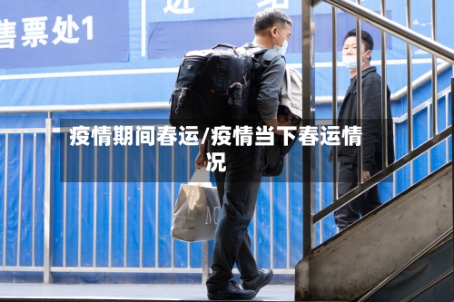 疫情期间春运/疫情当下春运情况-第1张图片