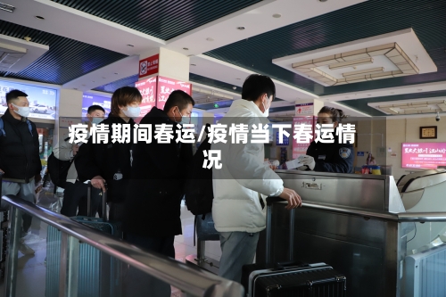疫情期间春运/疫情当下春运情况-第2张图片